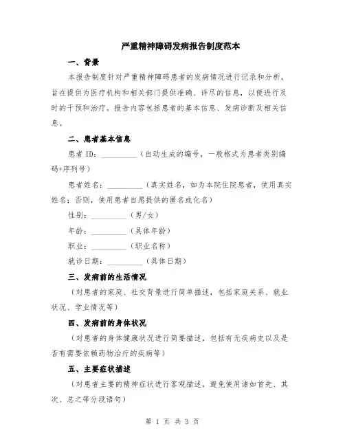 严重精神障碍发病报告制度范本