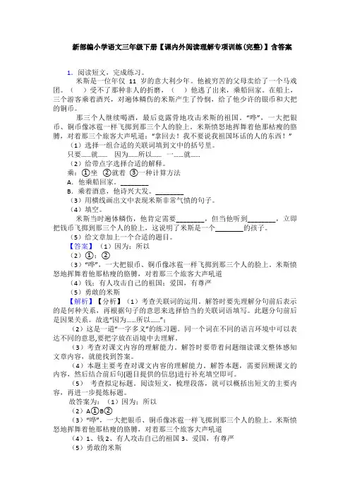 新部编小学语文三年级下册【课内外阅读理解专项训练(完整)】含答案