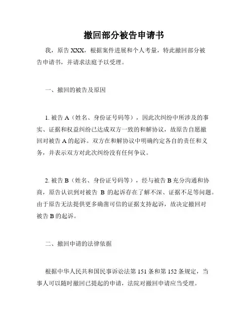 撤回部分被告申请书