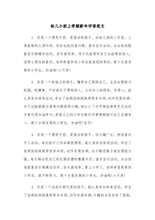 幼儿小班上学期新年评语范文（2篇）
