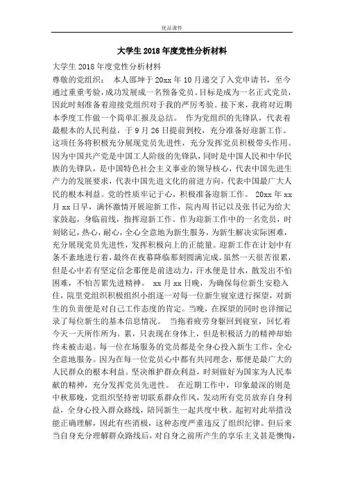 大学生2018年度党性分析材料