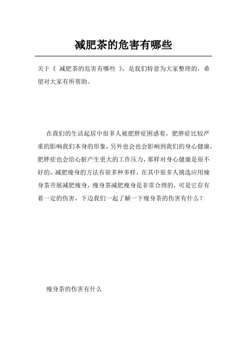 减肥茶的危害有哪些