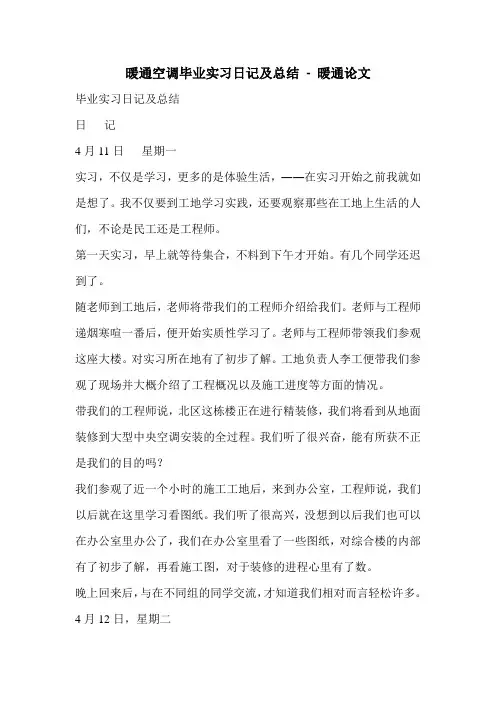 暖通空调毕业实习日记及总结