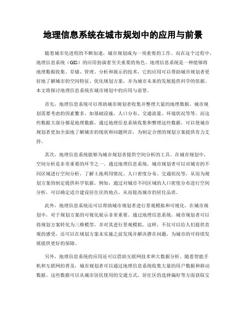地理信息系统在城市规划中的应用与前景