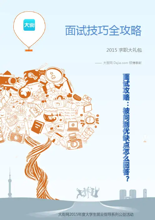 面试攻略：被问到优缺点怎么回答