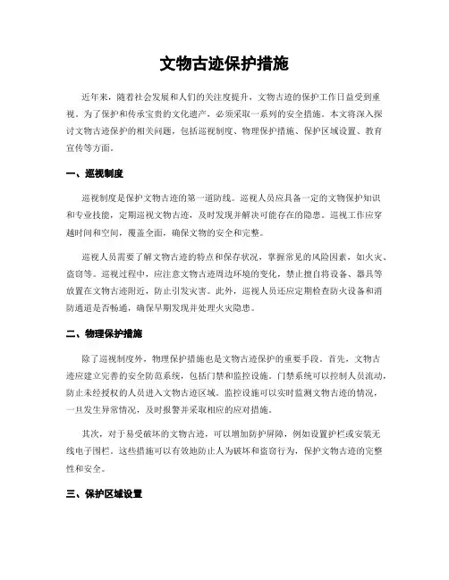 文物古迹保护措施