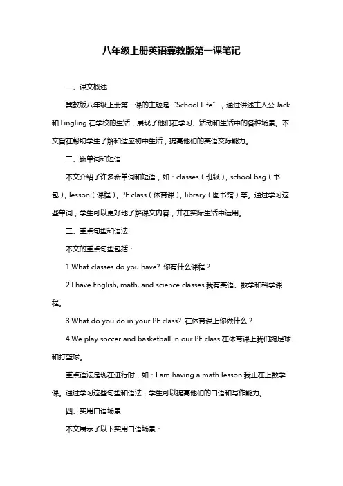 八年级上册英语冀教版第一课笔记