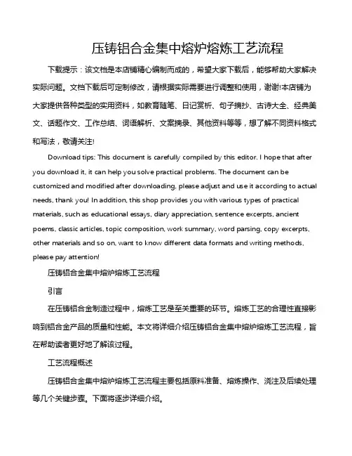 压铸铝合金集中熔炉熔炼工艺流程