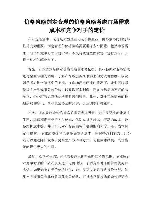 价格策略制定合理的价格策略考虑市场需求成本和竞争对手的定价