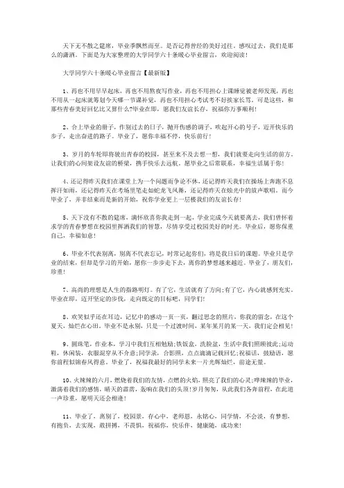 【大学同学六十条暖心毕业留言】暖心留言
