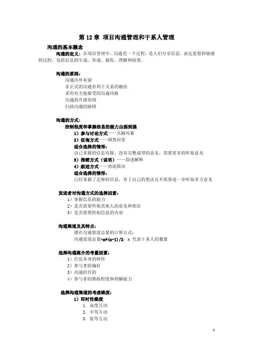 第12章 项目沟通管理和干系人管理 软考中级 系统集成项目管理工程师教程重要知识归纳和考点总结