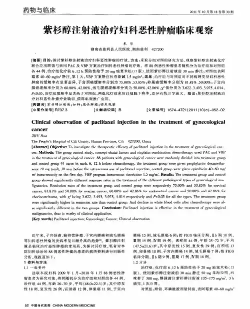 紫杉醇注射液治疗妇科恶性肿瘤临床观察