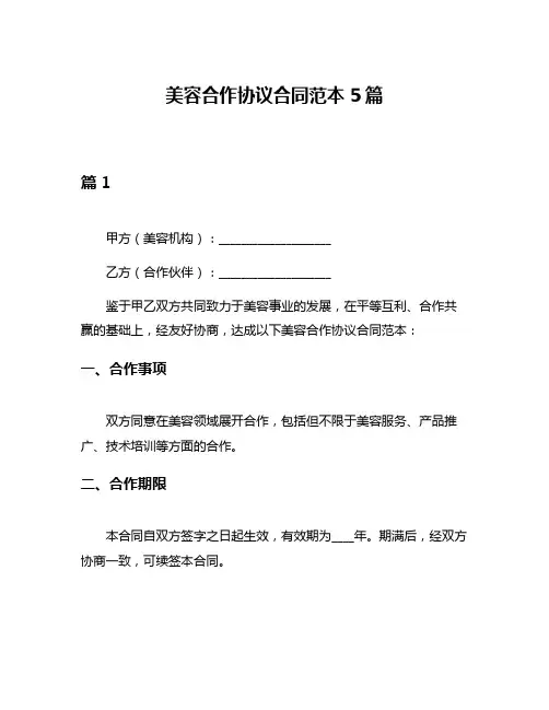美容合作协议合同范本5篇