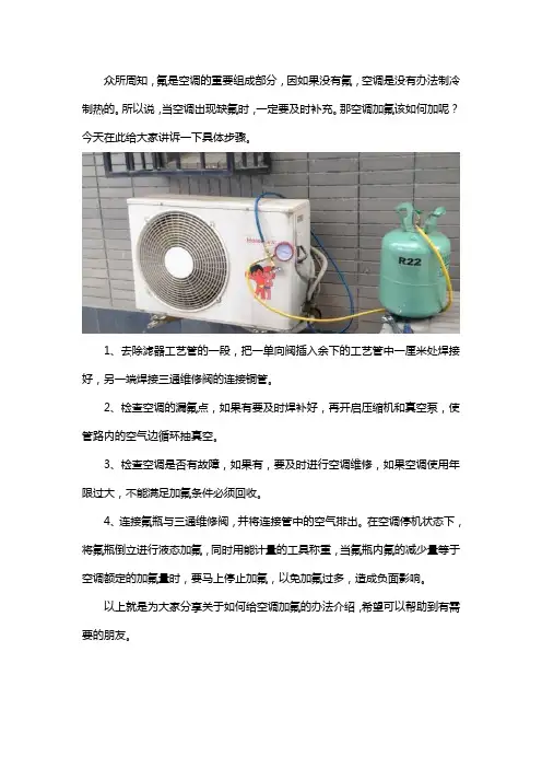 空调加氟怎么加