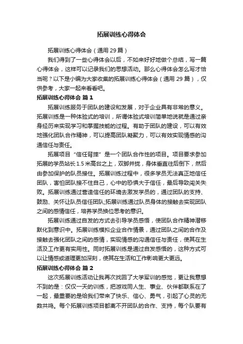 拓展训练心得体会（通用29篇）