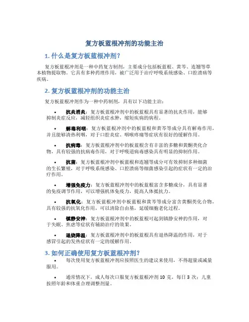 复方板蓝根冲剂的功能主治