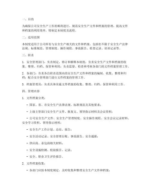 安全文件档案管理制度及流程