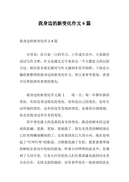 我身边的新变化作文6篇