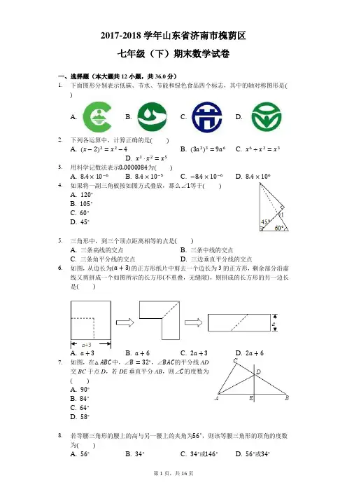 北师大版 山东省济南市2017-2018学年七年级(下)期末数学试卷(含答案)