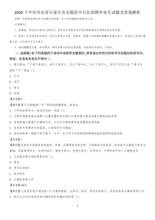 2020下半年河北省石家庄市无极县中石化招聘毕业生试题及答案解析