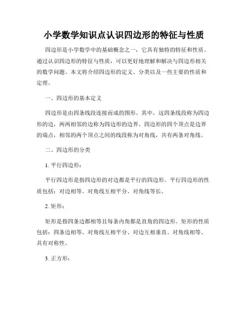 小学数学知识点认识四边形的特征与性质