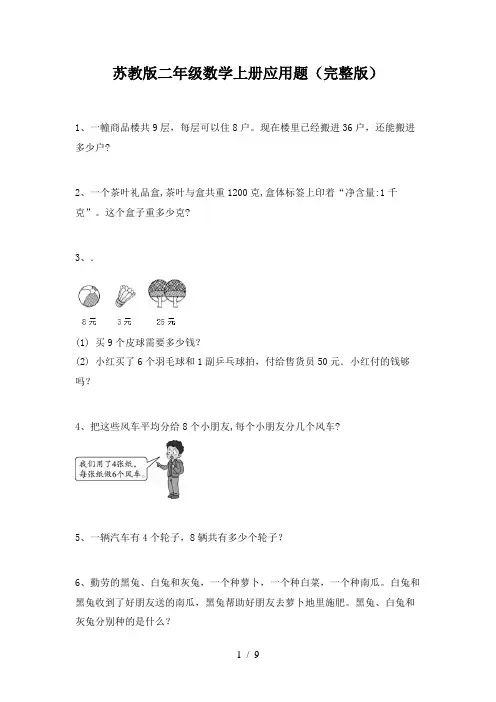 苏教版二年级数学上册应用题(完整版)