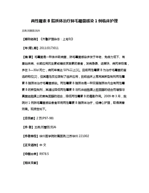 两性霉素B脂质体治疗肺毛霉菌感染1例临床护理