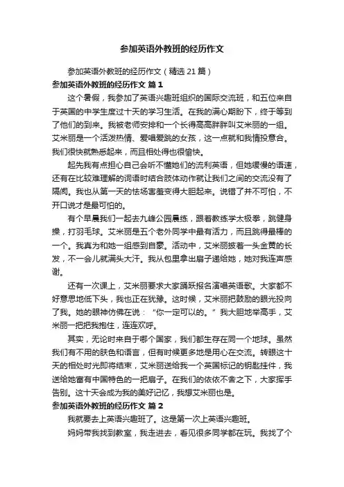 参加英语外教班的经历作文