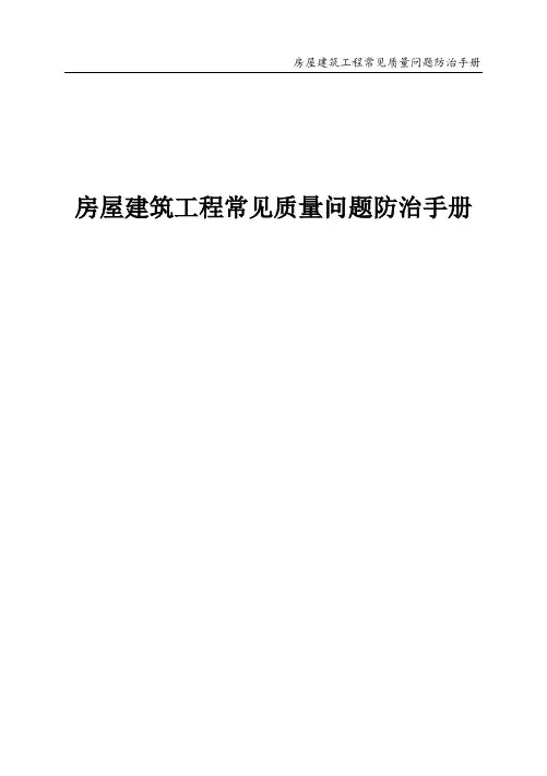 房屋建筑工程常见质量问题防治手册(word)范本