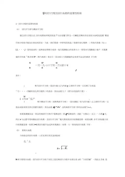 回归方程和回归系数的显著性检验