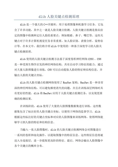 dlib人脸关键点检测原理