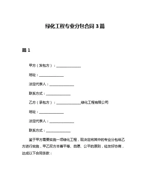 绿化工程专业分包合同3篇