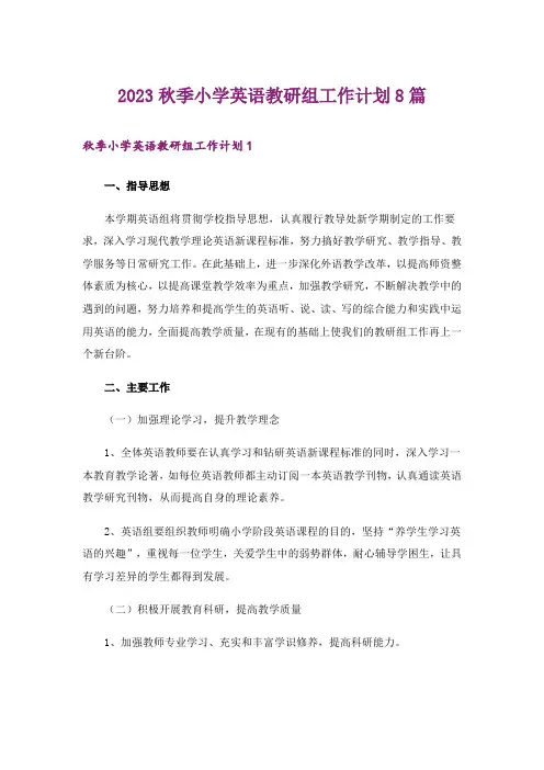 2023秋季小学英语教研组工作计划8篇