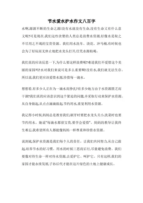 节水爱水护水作文八百字