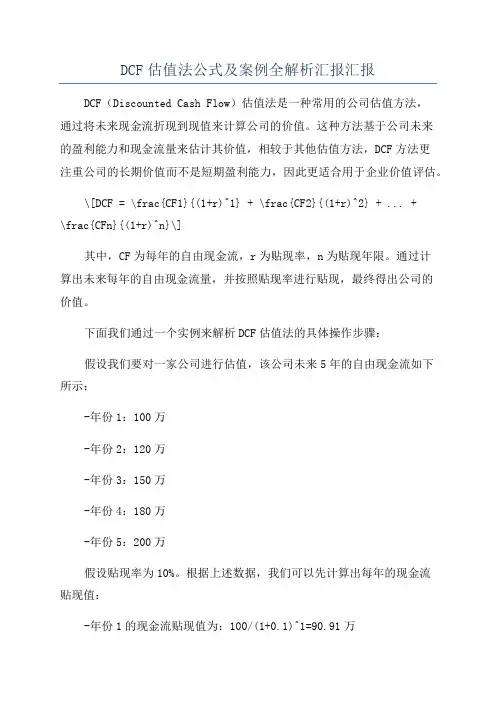 DCF估值法公式及案例全解析汇报汇报