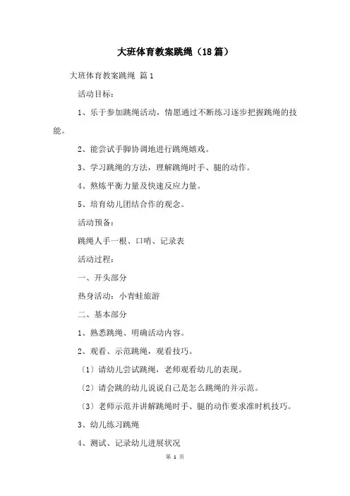 大班体育教案跳绳(18篇)