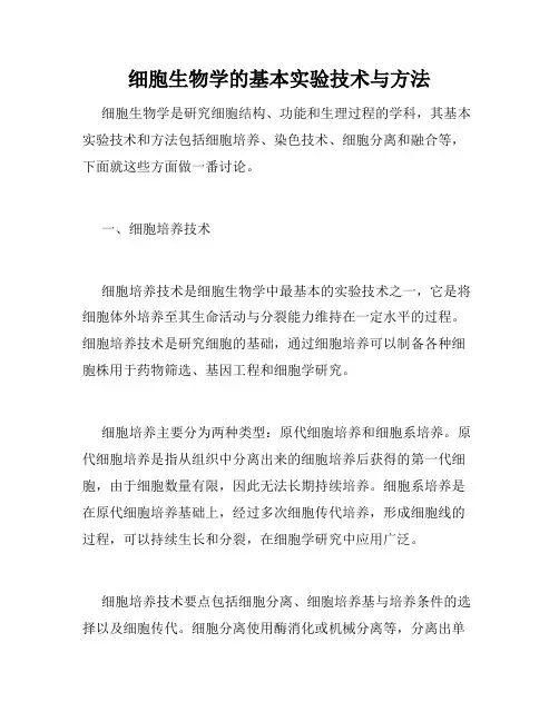 细胞生物学的基本实验技术与方法