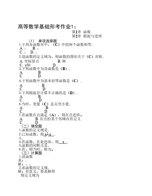 高等数学基础形成性作业及答案1-4