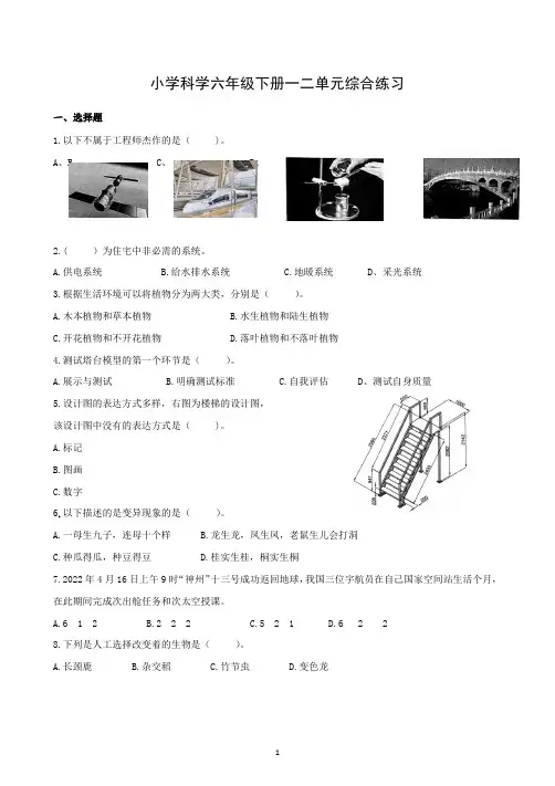 教科版小学科学六年级下学期一二单元综合练习科学试卷