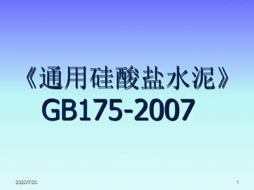 《通用硅酸盐水泥》