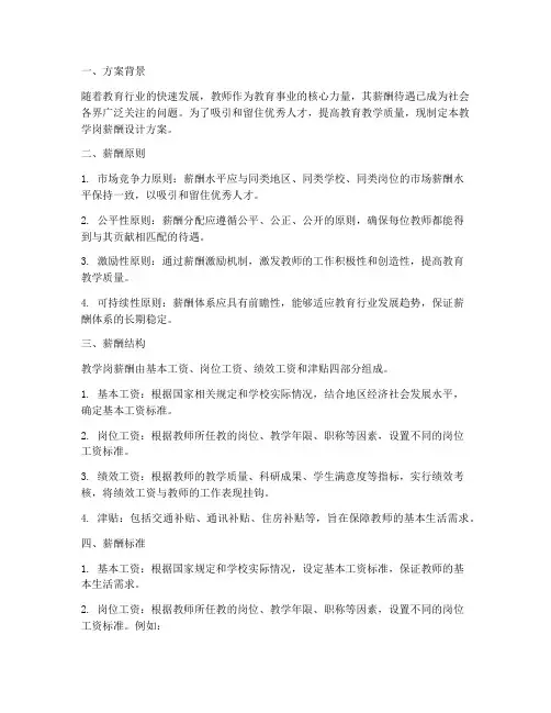 教学岗薪酬设计方案范文