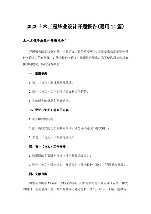 2023土木工程毕业设计开题报告(通用14篇)