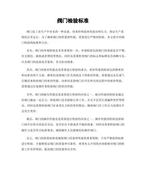 阀门检验标准