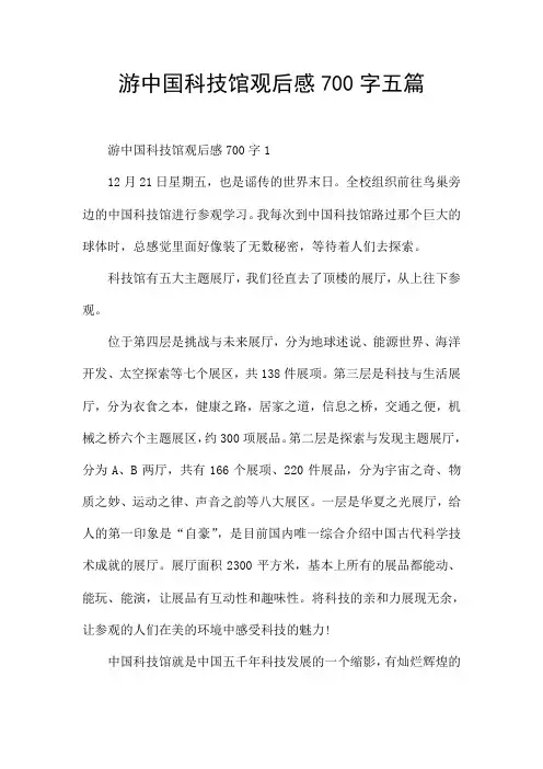 游中国科技馆观后感700字五篇