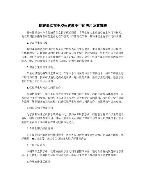 翻转课堂在学校体育教学中的应用及其策略