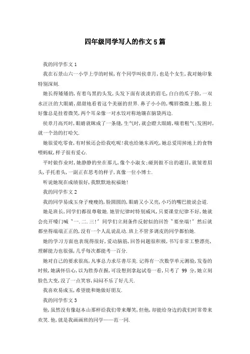 四年级同学写人的作文5篇