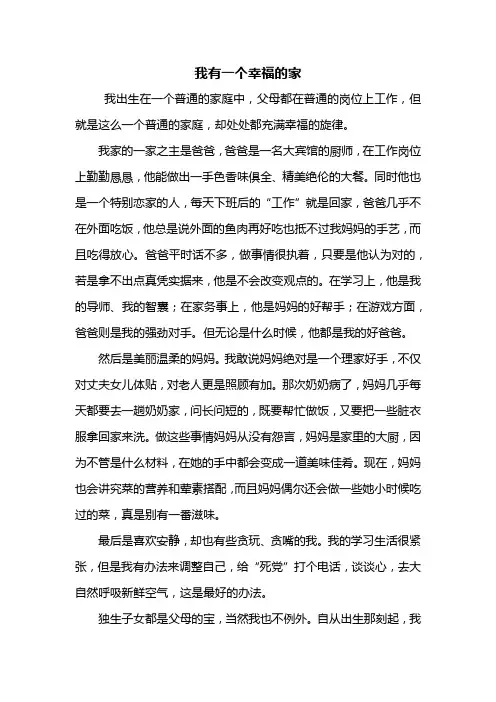 五年级作文：我有一个幸福的家作文600字