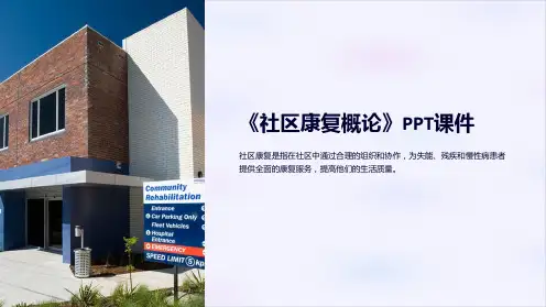 《社区康复概论》课件