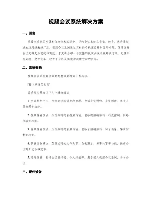 视频会议系统解决方案