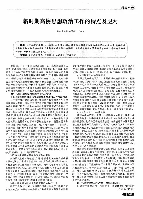 新时期高校思想政治工作的特点及应对
